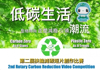 2nd Rotary Carbon Reduction Video Competition 2023-24